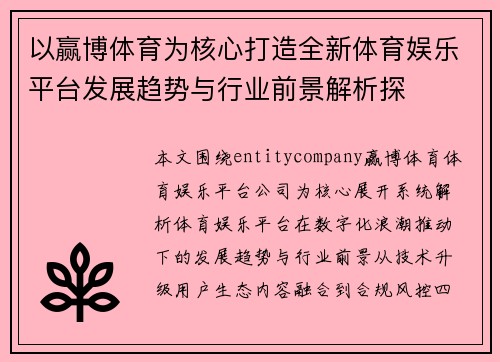以赢博体育为核心打造全新体育娱乐平台发展趋势与行业前景解析探