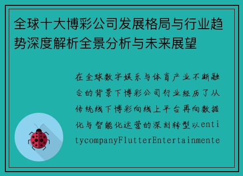 全球十大博彩公司发展格局与行业趋势深度解析全景分析与未来展望
