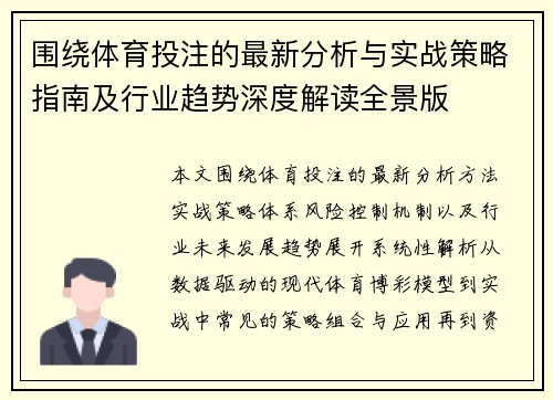 围绕体育投注的最新分析与实战策略指南及行业趋势深度解读全景版