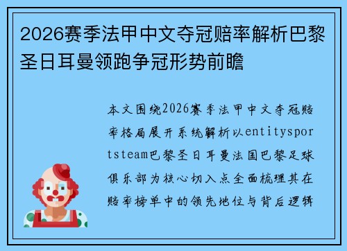 2026赛季法甲中文夺冠赔率解析巴黎圣日耳曼领跑争冠形势前瞻
