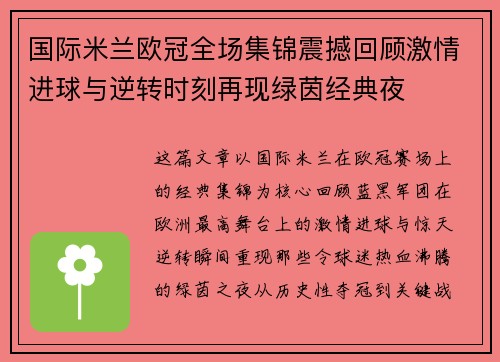 国际米兰欧冠全场集锦震撼回顾激情进球与逆转时刻再现绿茵经典夜