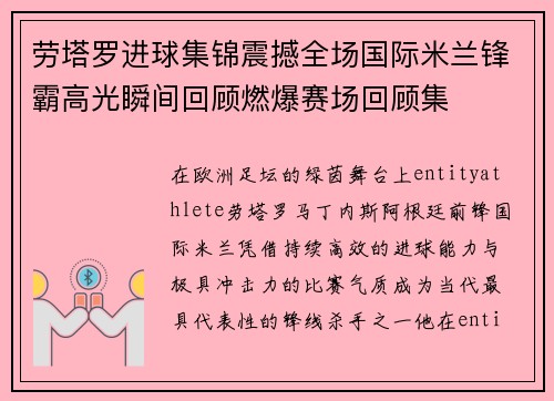 劳塔罗进球集锦震撼全场国际米兰锋霸高光瞬间回顾燃爆赛场回顾集