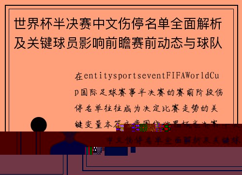 世界杯半决赛中文伤停名单全面解析及关键球员影响前瞻赛前动态与球队阵容变动分析