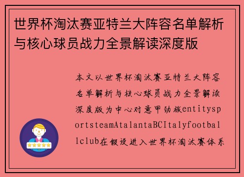 世界杯淘汰赛亚特兰大阵容名单解析与核心球员战力全景解读深度版
