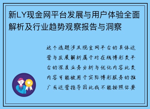 新LY现金网平台发展与用户体验全面解析及行业趋势观察报告与洞察