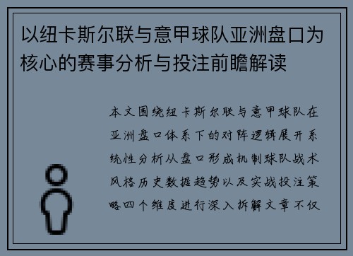 以纽卡斯尔联与意甲球队亚洲盘口为核心的赛事分析与投注前瞻解读