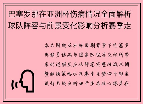 巴塞罗那在亚洲杯伤病情况全面解析球队阵容与前景变化影响分析赛季走势