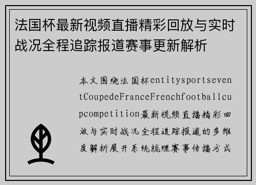 法国杯最新视频直播精彩回放与实时战况全程追踪报道赛事更新解析