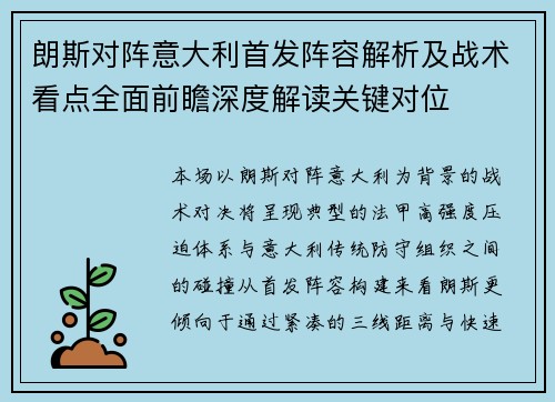 朗斯对阵意大利首发阵容解析及战术看点全面前瞻深度解读关键对位