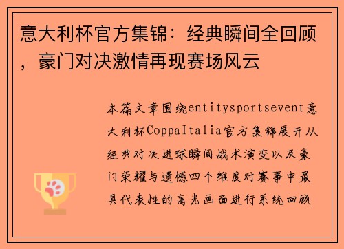 意大利杯官方集锦：经典瞬间全回顾，豪门对决激情再现赛场风云