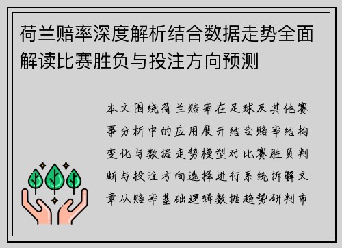 荷兰赔率深度解析结合数据走势全面解读比赛胜负与投注方向预测