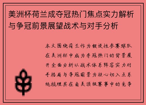 美洲杯荷兰成夺冠热门焦点实力解析与争冠前景展望战术与对手分析