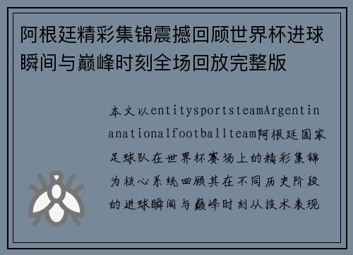阿根廷精彩集锦震撼回顾世界杯进球瞬间与巅峰时刻全场回放完整版