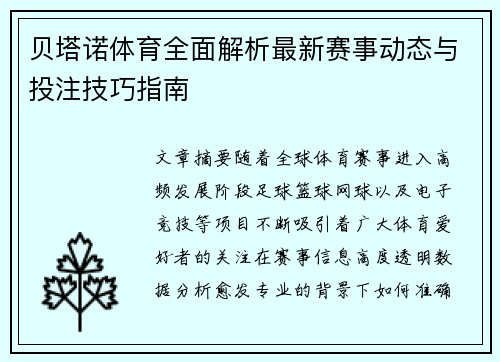 贝塔诺体育全面解析最新赛事动态与投注技巧指南