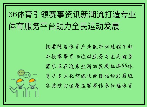 66体育引领赛事资讯新潮流打造专业体育服务平台助力全民运动发展