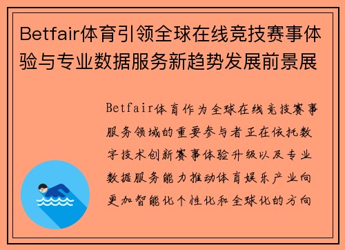 Betfair体育引领全球在线竞技赛事体验与专业数据服务新趋势发展前景展望