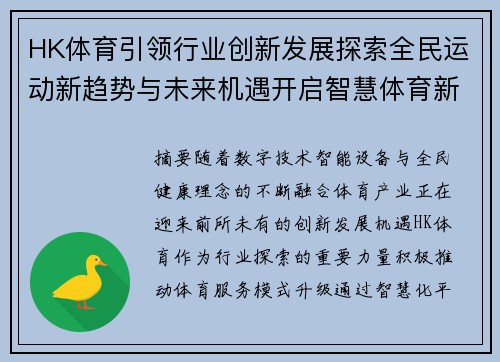 HK体育引领行业创新发展探索全民运动新趋势与未来机遇开启智慧体育新篇章