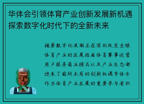 华体会引领体育产业创新发展新机遇探索数字化时代下的全新未来