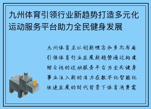 九州体育引领行业新趋势打造多元化运动服务平台助力全民健身发展