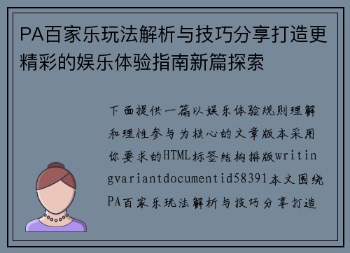 PA百家乐玩法解析与技巧分享打造更精彩的娱乐体验指南新篇探索
