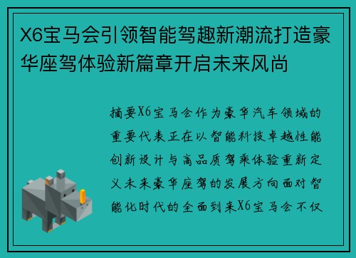 X6宝马会引领智能驾趣新潮流打造豪华座驾体验新篇章开启未来风尚
