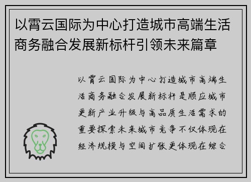 以霄云国际为中心打造城市高端生活商务融合发展新标杆引领未来篇章