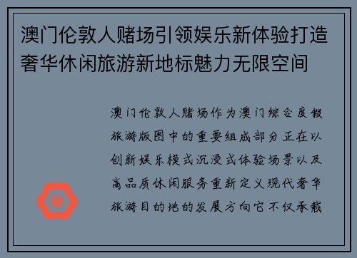 澳门伦敦人赌场引领娱乐新体验打造奢华休闲旅游新地标魅力无限空间