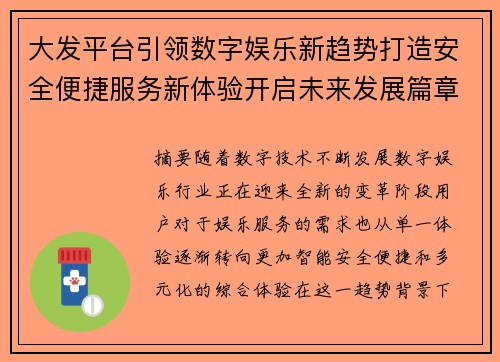 大发平台引领数字娱乐新趋势打造安全便捷服务新体验开启未来发展篇章