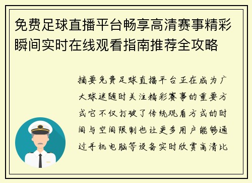 免费足球直播平台畅享高清赛事精彩瞬间实时在线观看指南推荐全攻略