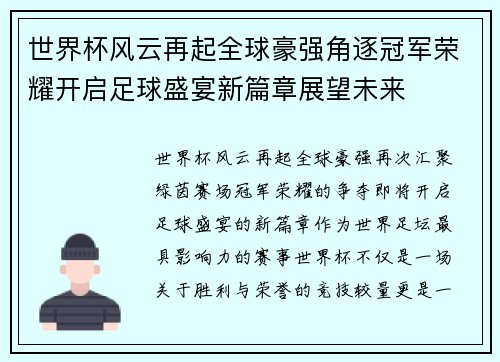 世界杯风云再起全球豪强角逐冠军荣耀开启足球盛宴新篇章展望未来