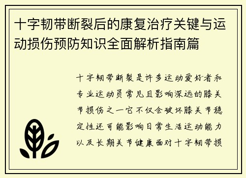 十字韧带断裂后的康复治疗关键与运动损伤预防知识全面解析指南篇