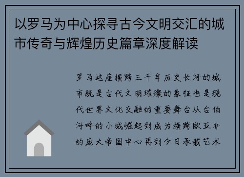 以罗马为中心探寻古今文明交汇的城市传奇与辉煌历史篇章深度解读