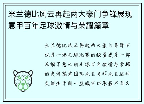 米兰德比风云再起两大豪门争锋展现意甲百年足球激情与荣耀篇章