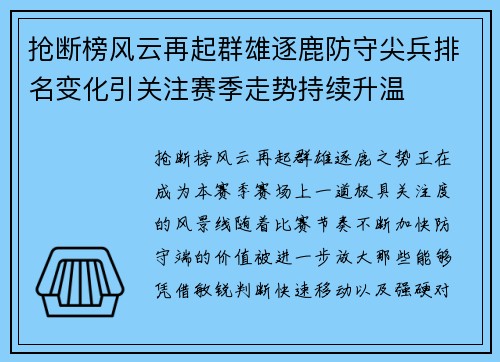 抢断榜风云再起群雄逐鹿防守尖兵排名变化引关注赛季走势持续升温