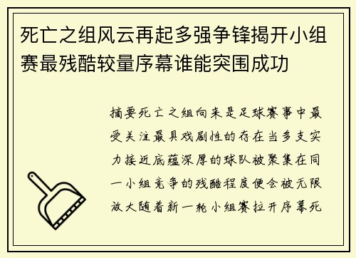 死亡之组风云再起多强争锋揭开小组赛最残酷较量序幕谁能突围成功