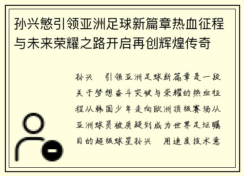 孙兴慜引领亚洲足球新篇章热血征程与未来荣耀之路开启再创辉煌传奇