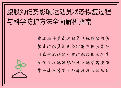腹股沟伤势影响运动员状态恢复过程与科学防护方法全面解析指南