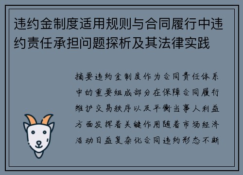 违约金制度适用规则与合同履行中违约责任承担问题探析及其法律实践