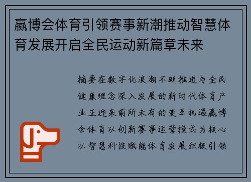 赢博会体育引领赛事新潮推动智慧体育发展开启全民运动新篇章未来