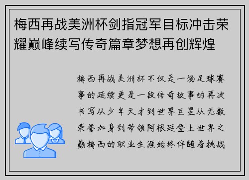 梅西再战美洲杯剑指冠军目标冲击荣耀巅峰续写传奇篇章梦想再创辉煌