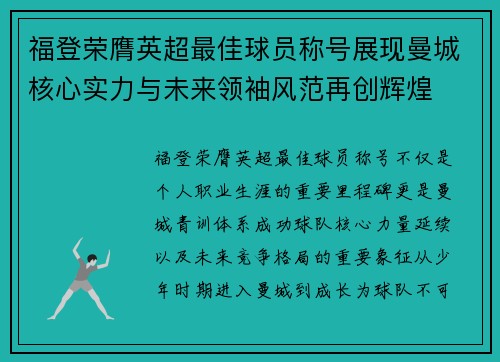 福登荣膺英超最佳球员称号展现曼城核心实力与未来领袖风范再创辉煌