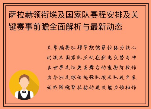 萨拉赫领衔埃及国家队赛程安排及关键赛事前瞻全面解析与最新动态