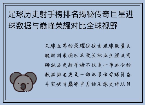 足球历史射手榜排名揭秘传奇巨星进球数据与巅峰荣耀对比全球视野
