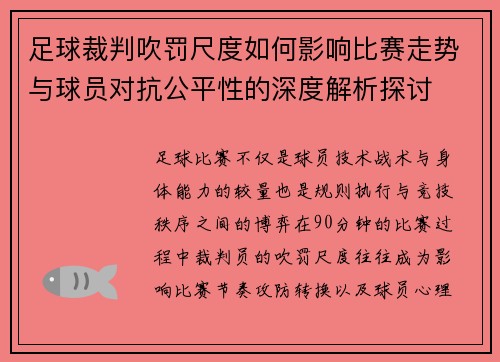 足球裁判吹罚尺度如何影响比赛走势与球员对抗公平性的深度解析探讨
