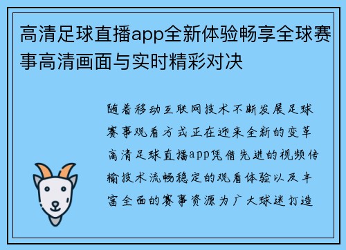 高清足球直播app全新体验畅享全球赛事高清画面与实时精彩对决